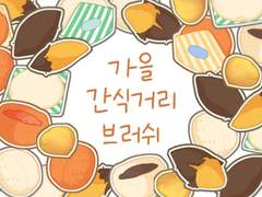 [~5월1일까지 다운가능] 가을 간식거리 브러쉬