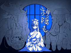 神隠し(카미카쿠시)