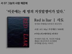 [태웅백호/루하나] <RED is Liar>,<호흡> 통판 안내