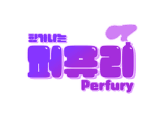 퍼퓨리 종족 설정