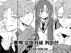 흑백 오마카세 커미션