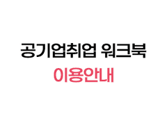 공기업취업 워크북 이용 필독공지