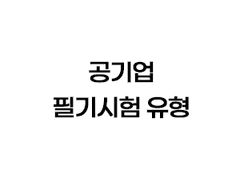 공기업 필기시험 유형