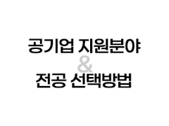 내게 알맞는 공기업 지원분야와 전공 선택방법