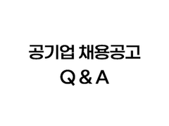 공기업 채용공고 용어 설명