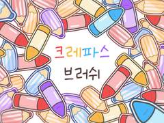 [~5월1일까지 다운가능] 크레파스 브러쉬