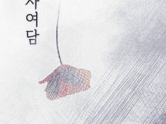 여담 10 - 함은연가(䓿隱戀歌)