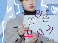 황인준 꼬시기 대작전 #1