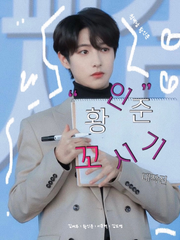 황인준 꼬시기 대!작!전