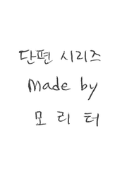 모리터의 단편 시리즈