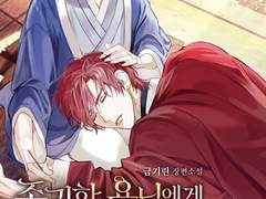 금기린 작가님 <존귀한 용님에게 망가진 별은 필요 없지요> 표지작업