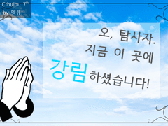 오, 탐사자. 지금 이 곳에 강림하셨습니다!