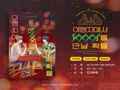 [7월 대운동회] 여행지에서 XXXX를 만날 확률 샘플