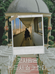 첫사랑은 반드시 실패한다