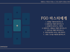 [타로 스프레드] FGO 마스터에게