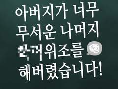 아버지가 너무 무서운 나머지 XX위조를 해버렸습니다!