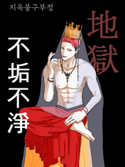 [고죠유우]지옥불구부정