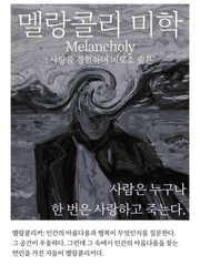 멜랑콜리 미학