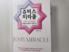[책 서평] 쥬비스 미라클 신화를 살펴보다