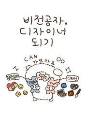 비전공자,디자이너 되기