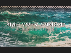 사람은 무엇으로 존재하는가?