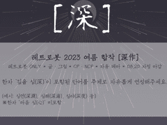레트로봇 2023 여름 합작 [深作] 공지 및 공개