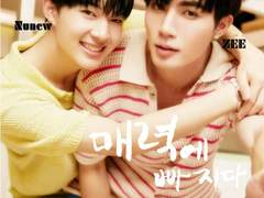 매력에빠지다#에필로그