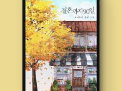 [표지디자인] 결혼까지 90일