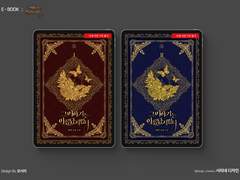 [표지디자인] 그 이야기는 아름답지 않다