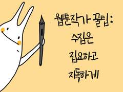 [웹툰작가의 꿀팁] 수집은 집요하고 지독하게
