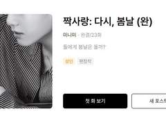 미미언즈 멤버십 소설 추가/ 다시, 봄날