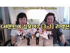 <세븐틴 X 출장십오야> [3-1] 리액션 | <SEVENTEEN X Game Caterers> [3-1] Reaction