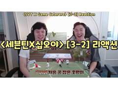 <세븐틴 X 출장십오야> [3-2] 리액션 | <SEVENTEEN X Game Caterers> [3-2] Reaction
