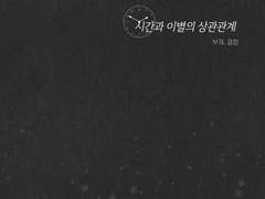 시간과 이별의 상관관계[란지보리]