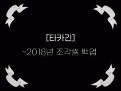 [타카긴] ~2018년 조각썰 백업