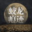 蛟龍痕跡