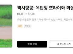 미니미 pick 멤버십 포함 추가 / 옥탑방 또라이와 외설의 뮤즈