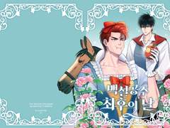 [태웅백호/루하나] 백설공주 최후의 날 유료발행