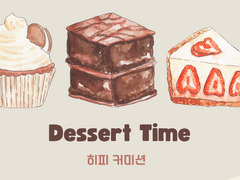 디저트 타입_샘플4