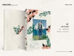 [레디메이드 001] 너와 나의 관계