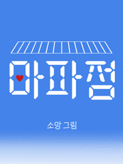  대한민국 핫플레이스 1번지 마파점