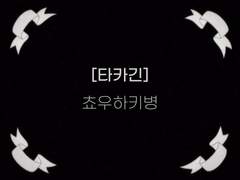 [타카긴] 쵸우하키병