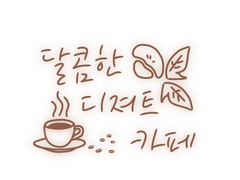 달콤한 디저트 카페 (프롤로그)