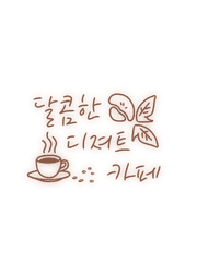 달콤한 디저트 카페