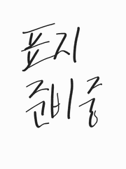 아침을 기다리며