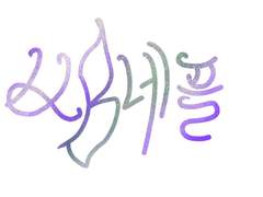 닫힌종족"버네플"