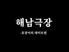 해남극장 - 호장이의 데이트 편 01