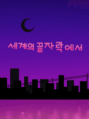 세계의 끝자락 에서