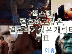 영화 <엑스맨> 시리즈 결혼하고 싶은 캐릭터, 결혼하기 싫은 캐릭터 투표