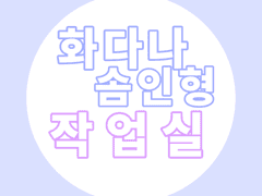 화다나 솜인형 설명글